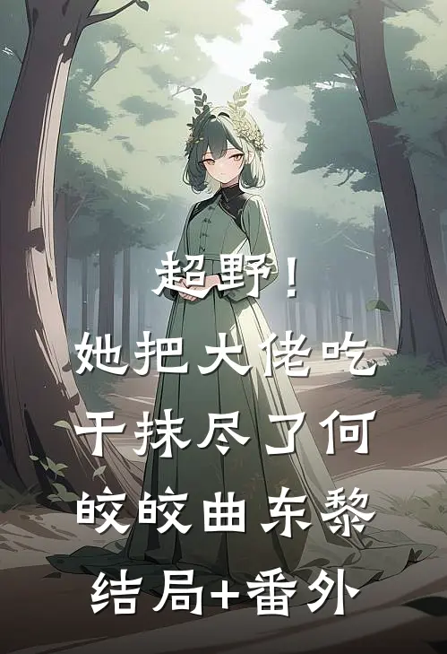 超野！她把大佬吃干抹尽了何皎皎曲东黎结局+番外
