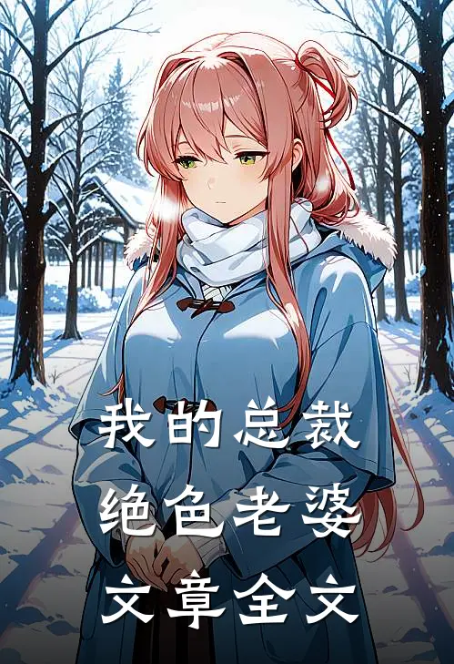 我的总裁绝色老婆文章全文