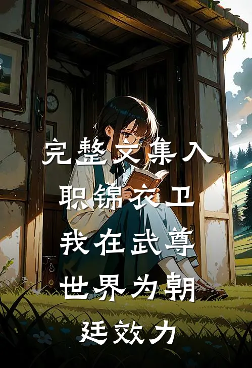 完整文集入职锦衣卫，我在武尊世界为朝廷效力