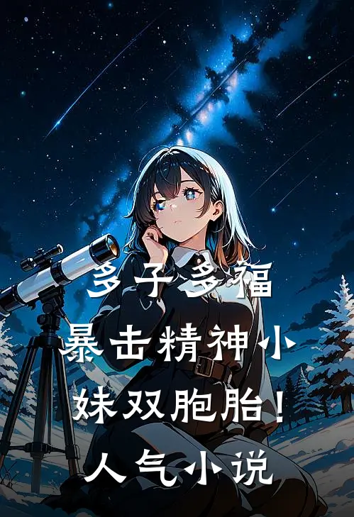 多子多福，暴击精神小妹双胞胎！人气小说
