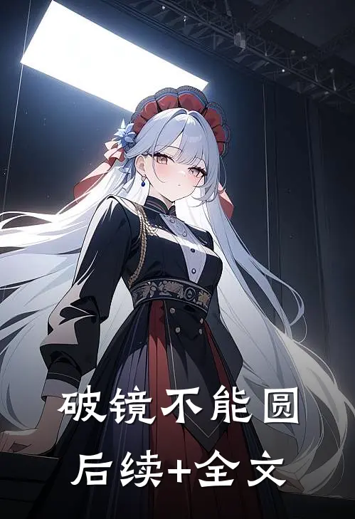 破镜不能圆后续+全文