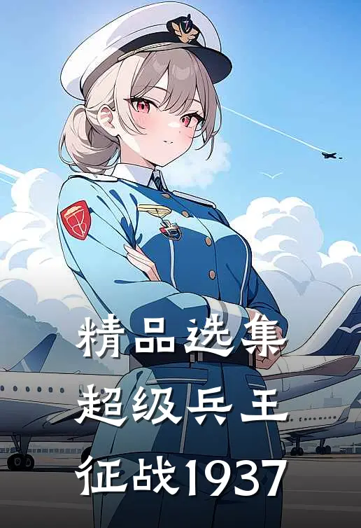 精品选集超级兵王：征战1937