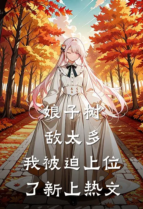娘子树敌太多,我被迫上位了新上热文