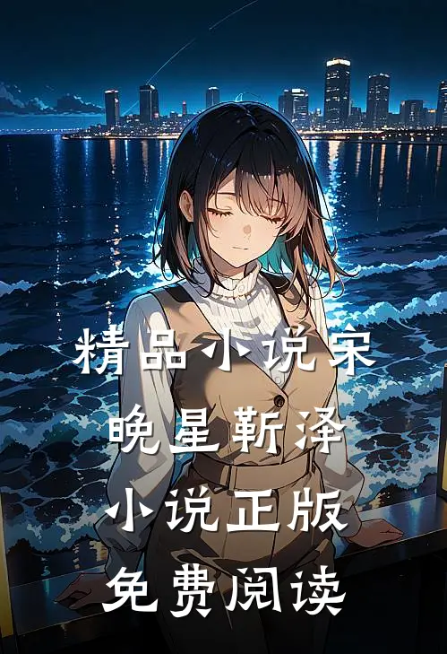 精品小说宋晚星靳泽小说正版免费阅读