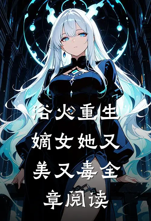 浴火重生嫡女她又美又毒全章阅读