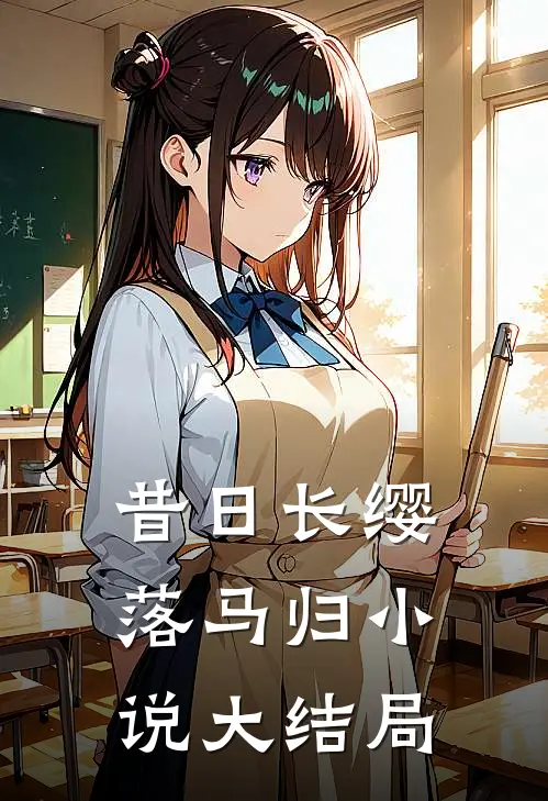 昔日长缨落马归小说大结局