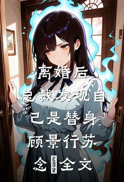 离婚后，总裁发现自己是替身顾景行苏念煕全文