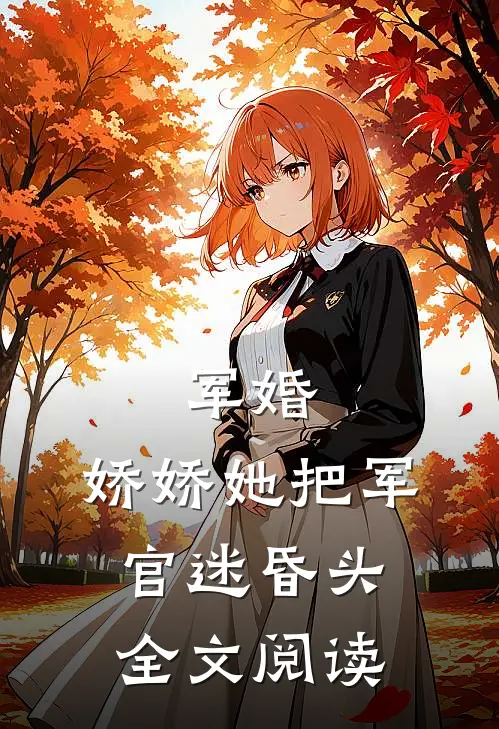 军婚：娇娇她把军官迷昏头全文阅读