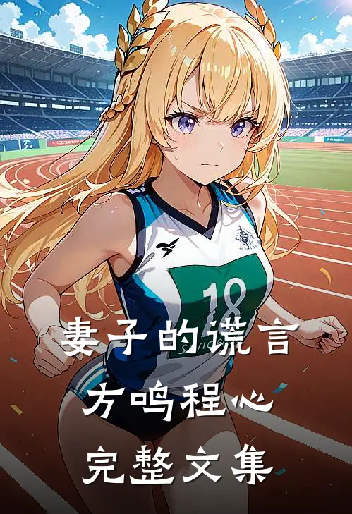 妻子的谎言方鸣程心完整文集