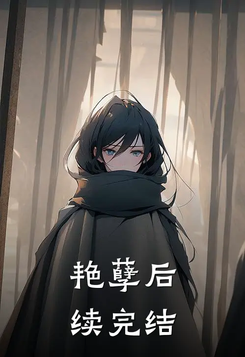 艳孽后续完结