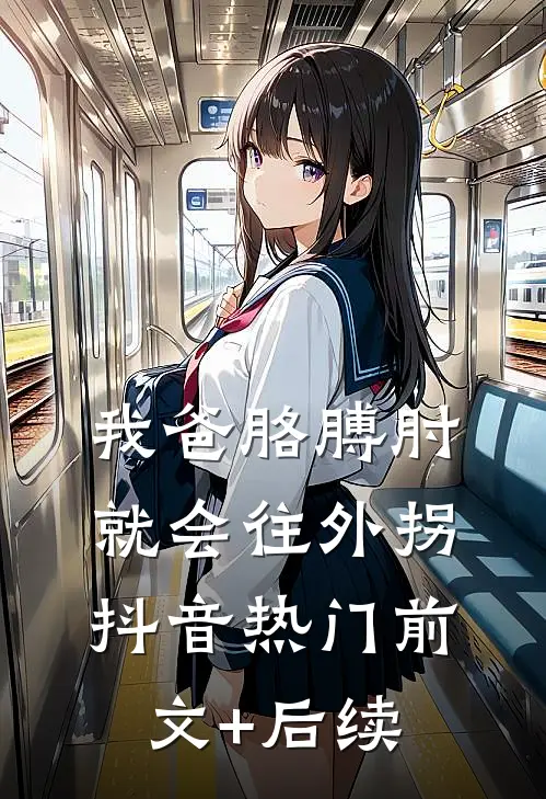 我爸胳膊肘就会往外拐抖音热门前文+后续