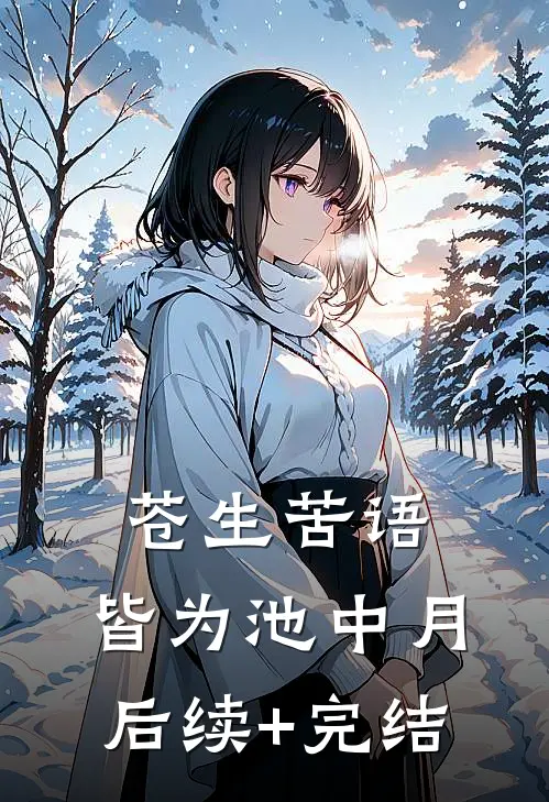 苍生苦语，皆为池中月后续+完结
