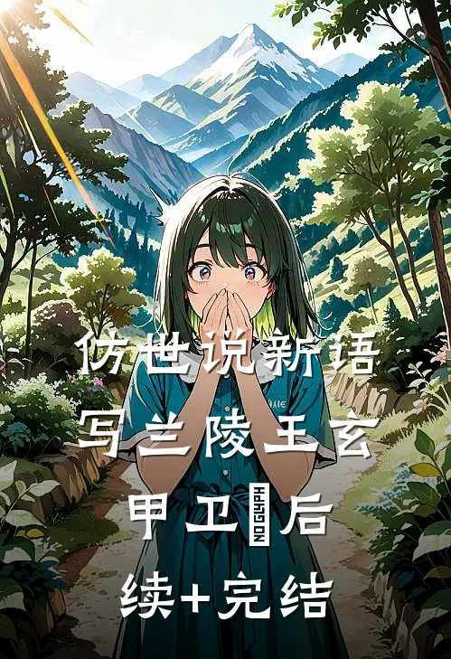 仿世说新语写兰陵王玄甲卫玠后续+完结