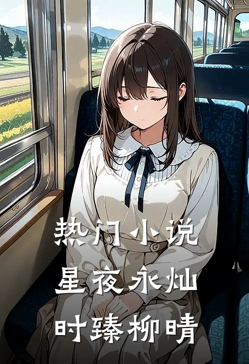 热门小说星夜永灿时臻柳晴