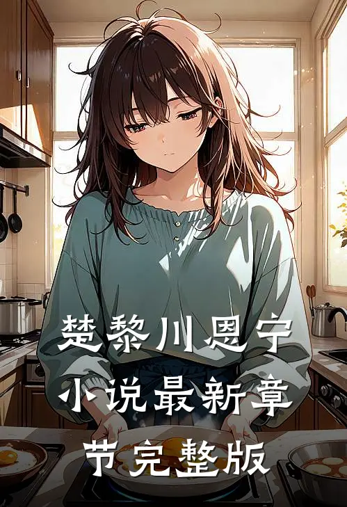 楚黎川恩宁小说最新章节完整版