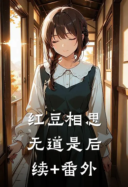 红豆相思无道是后续+番外