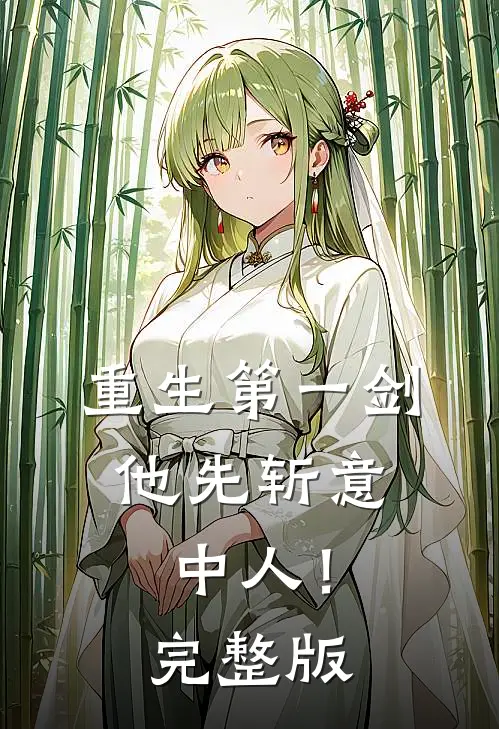 重生第一剑，他先斩意中人！完整版