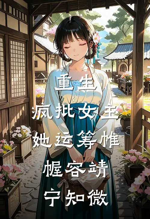 重生：疯批女主她运筹帷幄容靖宁知微