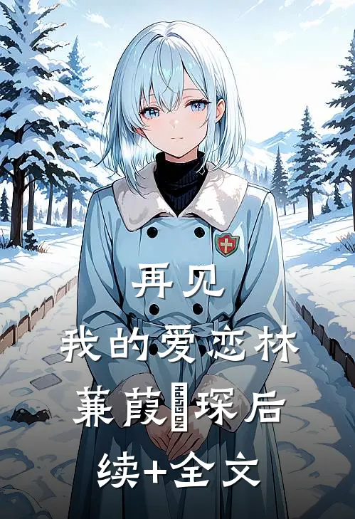 再见，我的爱恋林蒹葭璟琛后续+全文