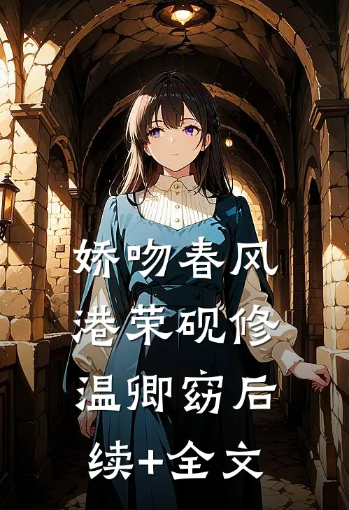 娇吻春风港荣砚修温卿窈后续+全文