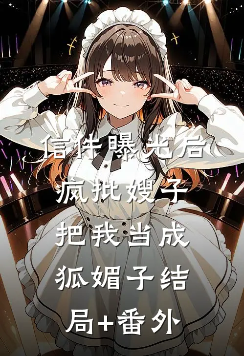 信件曝光后，疯批嫂子把我当成狐媚子结局+番外