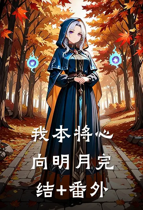 我本将心向明月完结+番外