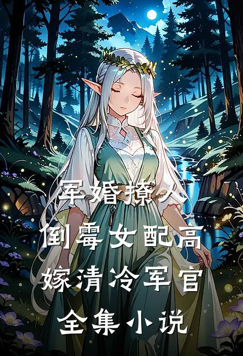 军婚撩人：倒霉女配高嫁清冷军官全集小说