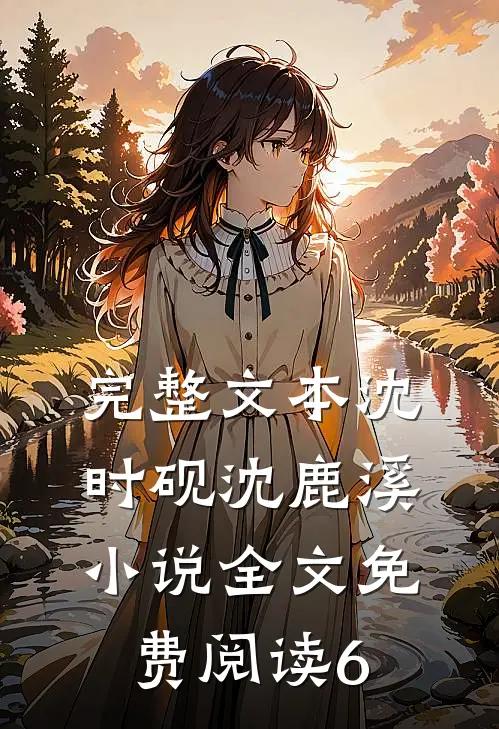 完整文本沈时砚沈鹿溪小说全文免费阅读6