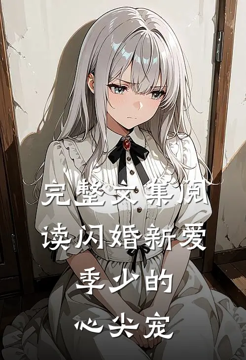 完整文集阅读闪婚新爱：季少的心尖宠