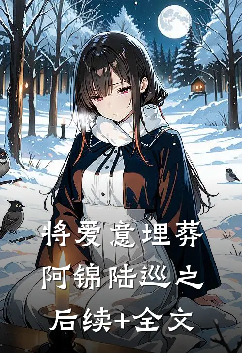 将爱意埋葬阿锦陆巡之后续+全文