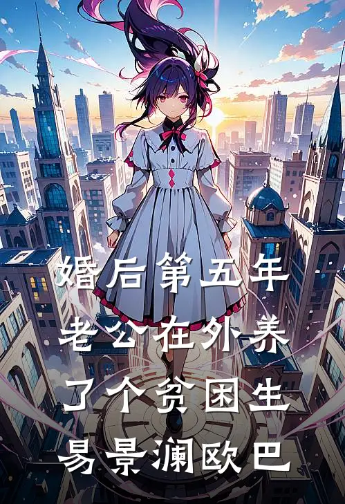 婚后第五年，老公在外养了个贫困生易景澜欧巴