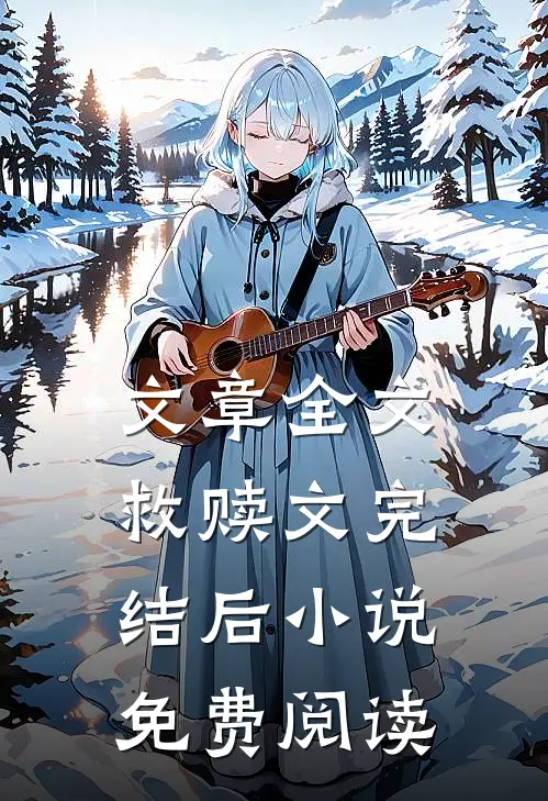 文章全文救赎文完结后小说免费阅读