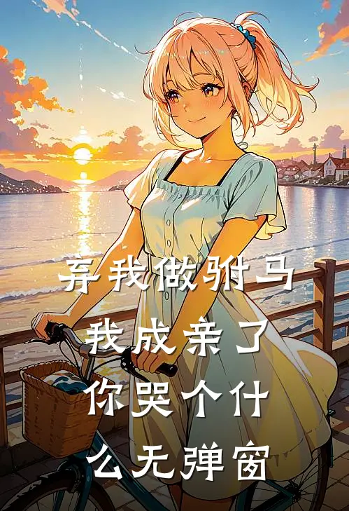 弃我做驸马，我成亲了你哭个什么无弹窗