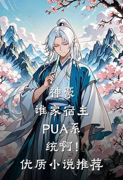 神豪：谁家宿主PUA系统啊！优质小说推荐