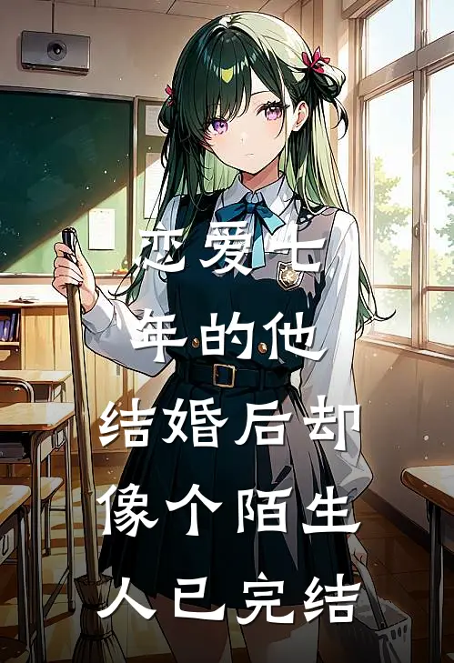 恋爱七年的他，结婚后却像个陌生人已完结