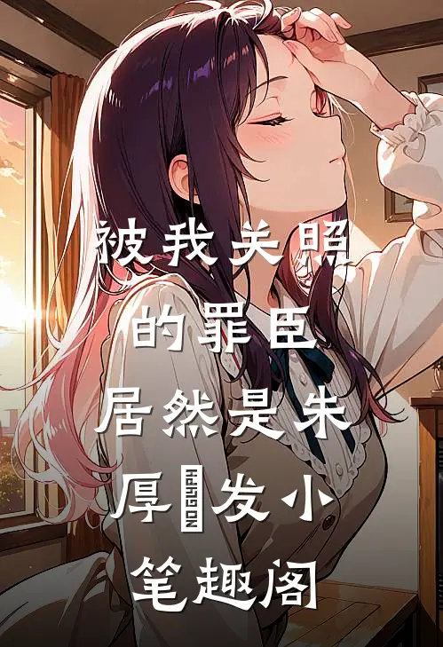 被我关照的罪臣，居然是朱厚熜发小笔趣阁