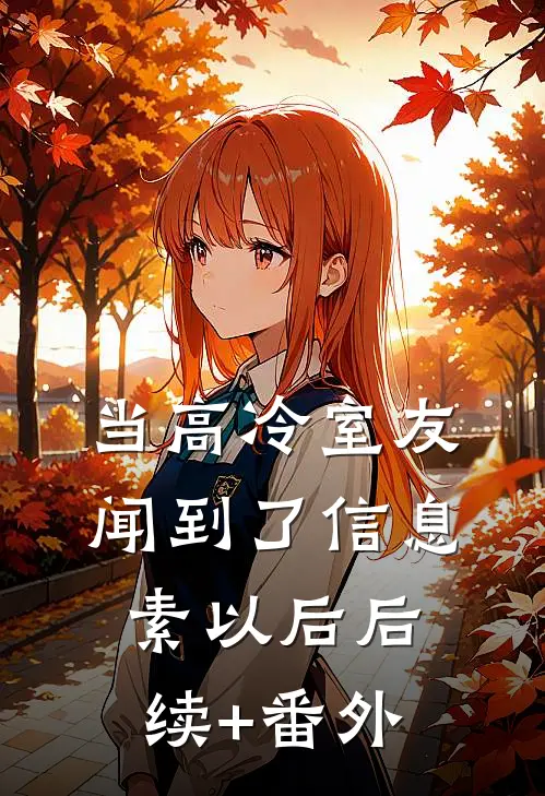 当高冷室友闻到了信息素以后后续+番外