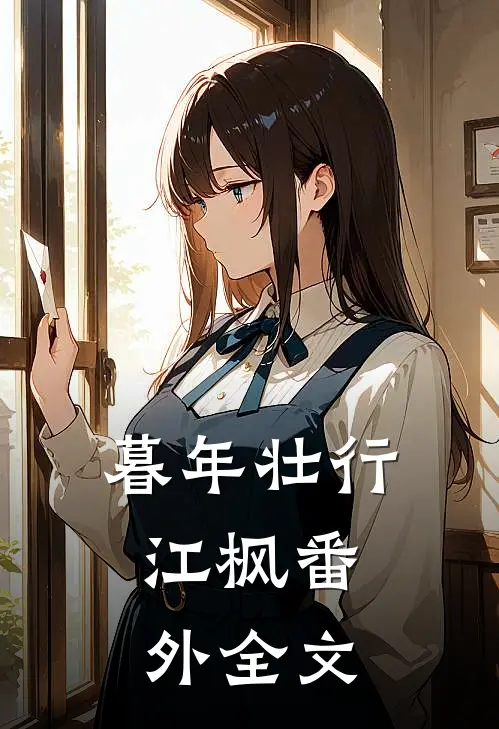暮年壮行：江枫 番外全文