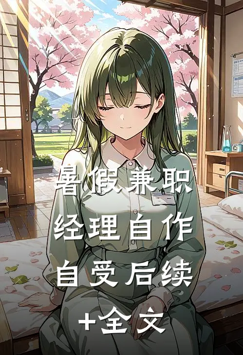 暑假兼职，经理自作自受后续+全文