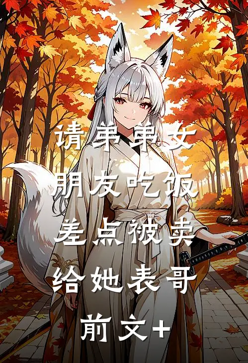 请弟弟女朋友吃饭，差点被卖给她表哥前文+