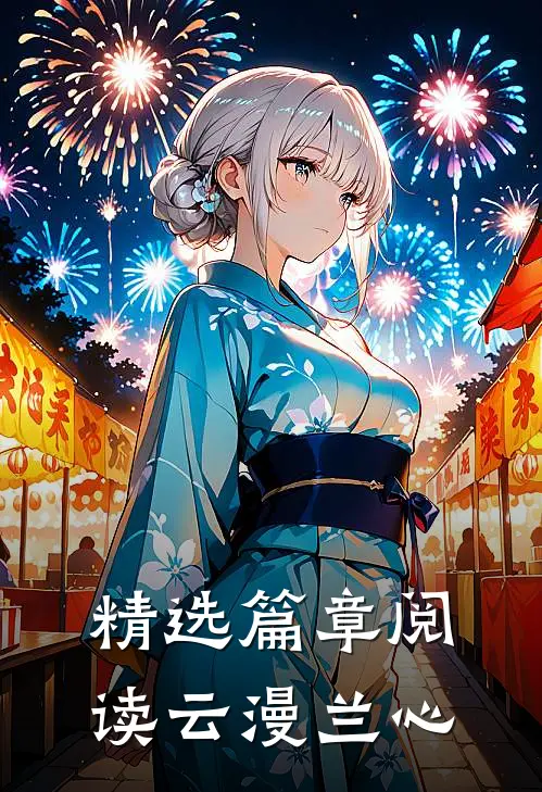 精选篇章阅读云漫兰心