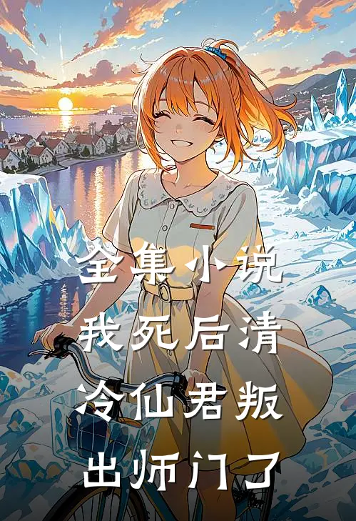 全集小说我死后清冷仙君叛出师门了