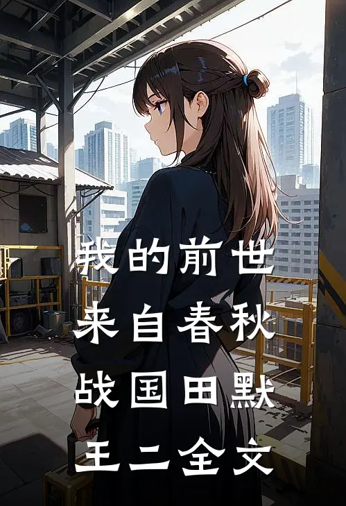 我的前世来自春秋战国田默王二全文