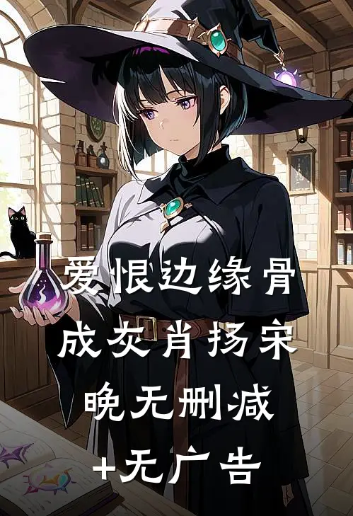 爱恨边缘骨成灰肖扬宋晚无删减+无广告