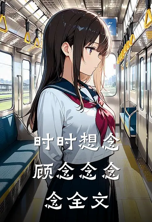 时时想念顾念念念念全文