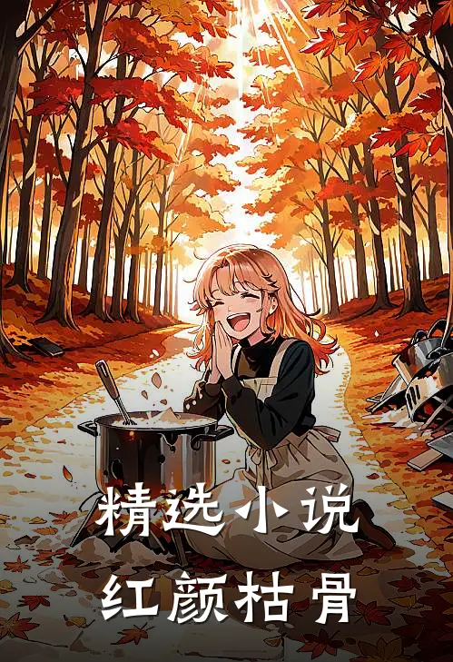 精选小说红颜枯骨.
