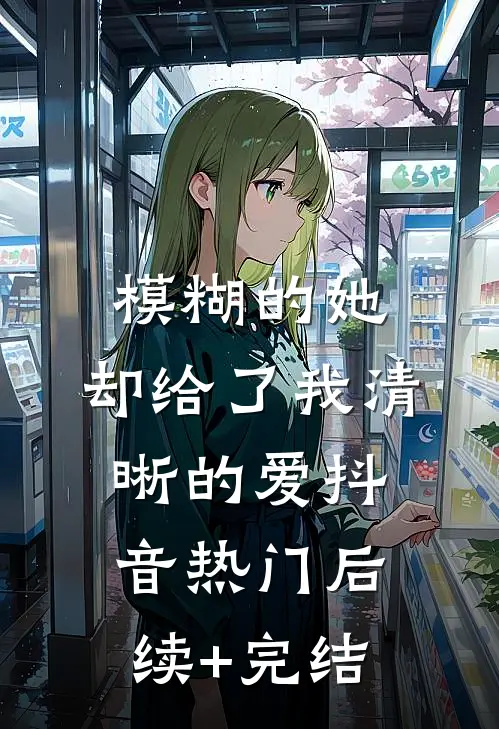 模糊的她，却给了我清晰的爱抖音热门后续+完结