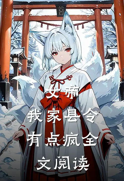 女帝，我家县令有点疯全文阅读