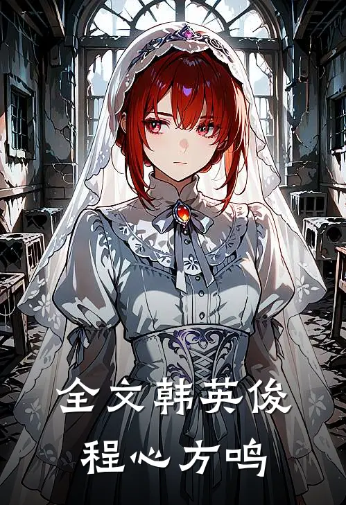 全文韩英俊程心方鸣