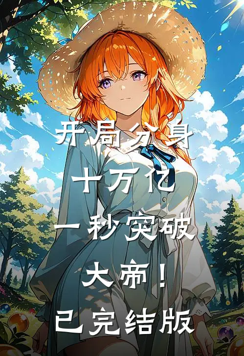 开局分身十万亿，一秒突破大帝！已完结版